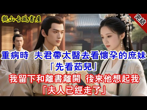 【完結爽文】重病時 夫君帶太醫去看懷孕的庶妹「先看茹兒」我留下和離書離開 後來他想起我「夫人已經走了」#古言#完結#綠茶#小説#一口氣看完#有聲小說