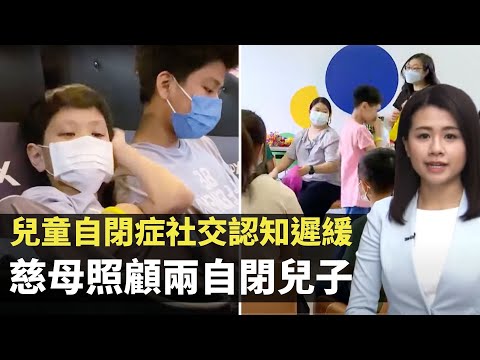 兒童自閉症社交認知遲緩 慈母照顧兩自閉兒子 高功能自閉哥哥與中度智障弟弟-  TVB最強生命線 - 香港新聞 - TVB News- 黃靖婷