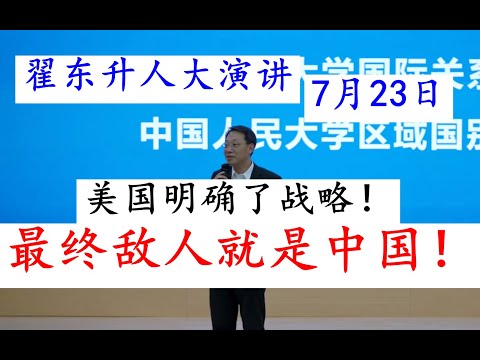 翟东升在7月23日人大的内部讲话:其实,美国已经明确了最终战略,真正的敌人是中国!!最终的最终,就是要和中国开干!