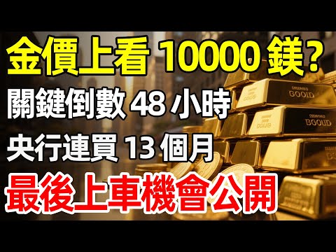 剩不到 48 小時！聯準會這個決定將震撼全球？摩根大通驚人預測：金價恐衝上 10,000 美元！這波「財富重分配」你跟上了嗎？#黃金投資 #聯準會 #鮑爾 #資產配置 #抗通膨 #礦業股 #金價