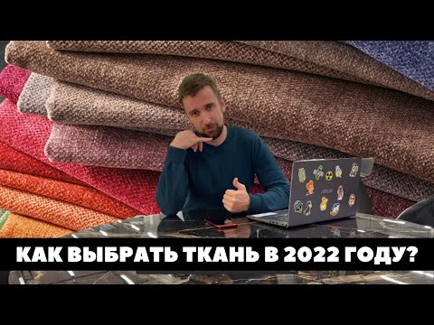 КАК ВЫБРАТЬ ТКАНЬ В 2023 ГОДУ? РОГОЖКА, ШЕНИЛЛ, ВЕЛЮР, ФЛОК, МИКРОФИБРА, КОЖА, ЗАМША, МИКРОВЕЛЮР.