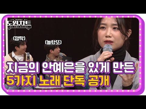 [도원차트 ON THE STAGE]  지금의 안예은은 이 노래들로부터? 인생곡 TOP5｜ 매주 월요일  밤 09시 30분