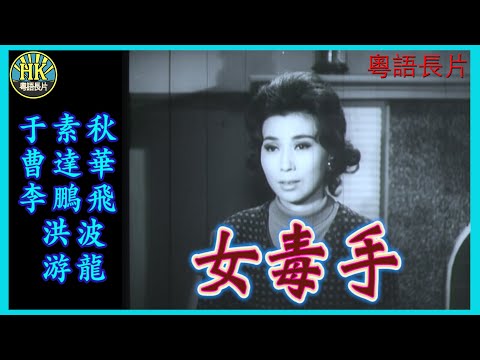 《粵語長片》女毒手 (1966)｜于素秋｜曹達華｜李鵬飛｜洪波｜游龍｜導演：唐廸｜香港電影｜香港粵語電影｜粵語中字