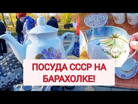 Поход на БАРАХОЛКУ в России! Вещи из СССР.
