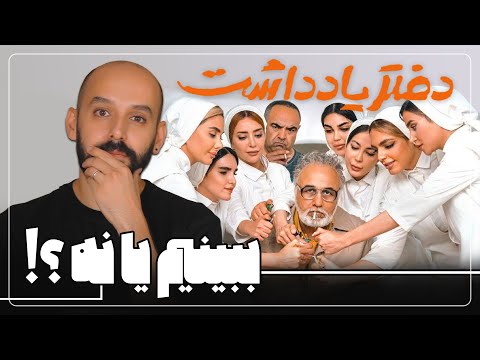 سریال دفتر یادداشت رو ببینیم یا نه؟!