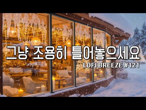 [playlist]❄️겨울의 따뜻함이 스며드는 | 잔잔한 감성팝 카페음악 #121 🎶 | 일할때·공부할때 듣는 음악 | Winter lo-fi pop ballad cafemusic