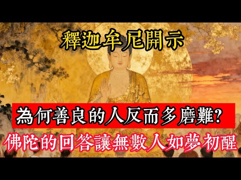 釋迦牟尼開示：為何善良的人反而多磨難？佛陀的回答讓無數人如夢初醒！#立地成佛#念佛修行#因果正見#修行障礙化解#生死因果#佛学#佛教