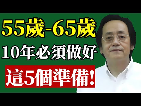 倪海廈：做錯一步，晚年全盤皆輸！這 10 年決定你後半生的品質！#倪海廈 #退休 #養生 #易經 #財運 #中醫 #理財 #晚年 #健康 #福氣