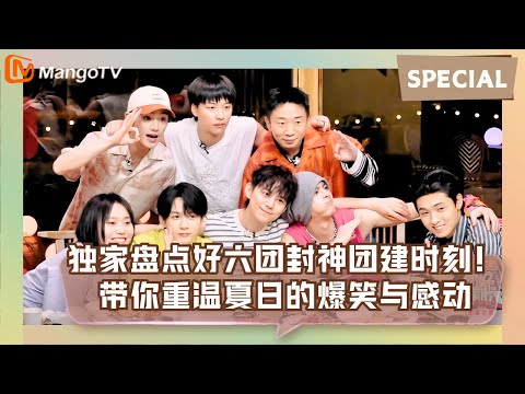 【Special】好六团夏日团建回忆杀！王鹤棣秦霄贤泼水内讧 檀健次神推理烟花下团魂燃爆 |《你好星期六》HelloSaturday MangoTV