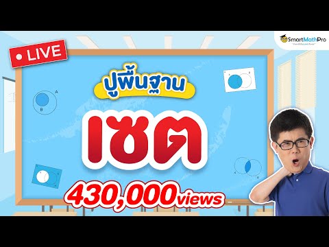 เซต ม.4 - ปูพื้นฐาน | พี่ปั้น SmartMathPro