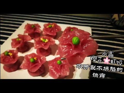 #09.花朵水晶樱花虾饺，会变色～美味Q弹高颜值，不开裂不塌陷的诀窍，关键几步，你作对了么？ Steamed Flower Dumplings Tutorials |海老蒸し餃子|새우 찜 만두