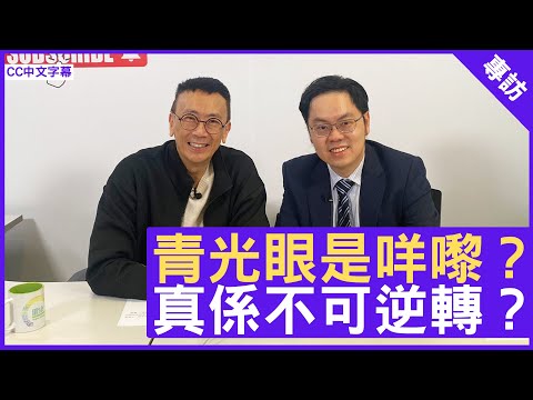 青光眼是咩嚟？真係不可逆轉？眼科專科 #何頴流醫生 鄭丹瑞《健康旦》(CC中文字幕)