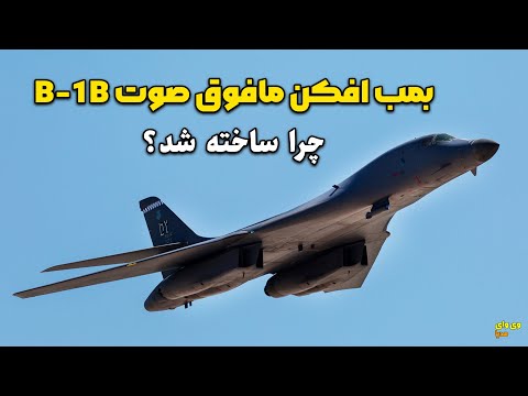 سریعترین بمب افکن امریکا