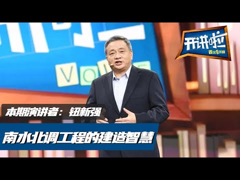 《开讲啦》“远水解近渴” 南水北调让华北不再缺水！[ 演讲者：钮新强 ] 20201128