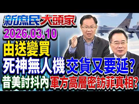 國防部駁MQ-9B延交機？ 專家憂美伊戰恐「徵用武器」？《新庶民大頭家》完整版 20260310 #張啓楷 #蔡正元 #王鴻薇 #介文汲 @chinatvnews​