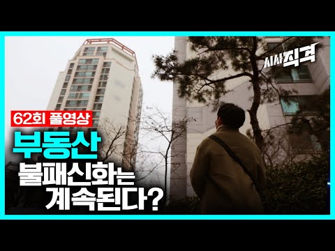 [62회full] 부동산 불패신화는 계속된다? | #시사직격 KBS 210219 방송