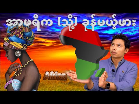 မြန်မာတွေ သတိထားကြည့်ရမည့် အာဖရိက