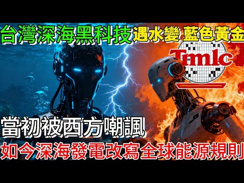 台灣又封神！深海發電突破百年難題