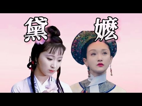 网络红学的本质，就是如学！伪理想主义者能不能离黛玉远点？#如懿传#懿学#大如传#如懿传解说#如懿传吐槽#红楼梦#红学
