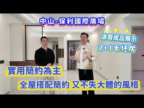 【中山-保利國際廣場】波哥裝修力作成品展示！2+1毛坯房 全屋搭配簡約又不失大體的風格 實用簡約為主 一齊睇睇效果如何