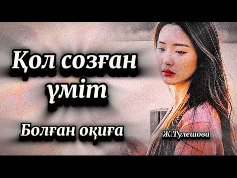 1-Бөлім.Қол созған үміт.Сабақ болар әсерлі оқиға.
