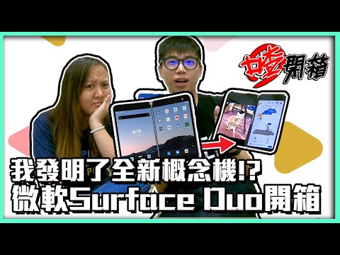 【喳開箱#88】微軟的摺疊手機?! 貴到懷疑人生的Surface Duo真的好用嗎?