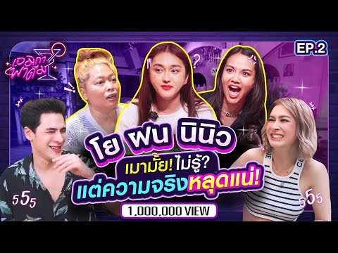 เอมิกาพาดื่ม EP.2 | แก๊งนี้ไม่มีแผ่ว! ฝนโยนินิว บุกบาร์ ดื่ม-แฉ-ฮาเต็มแก้ว