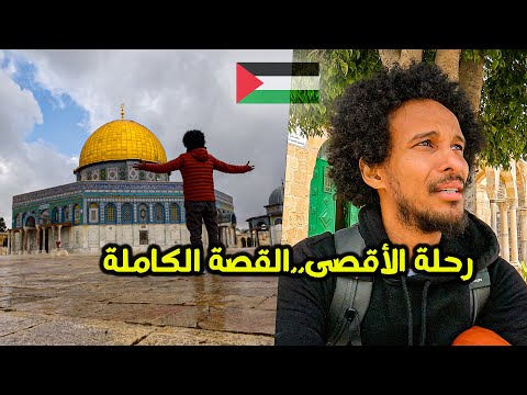 رحلة الأقصى..القصة الكاملة | شاهد ما لم تره من قبل في المسجد الأقصى