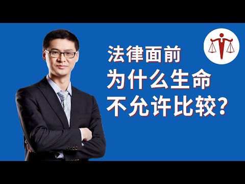 为什么生命不可以比较？背后的教训让人害怕 | 罗翔说刑法