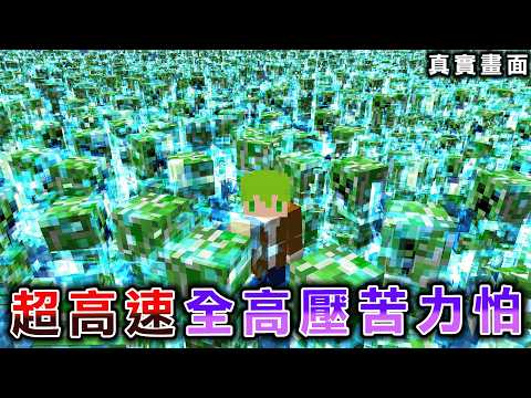 Minecraft 至今最恐怖,只存在超高速移動『高壓苦力怕』世界生存打終界龍是給頂尖玩家的挑戰