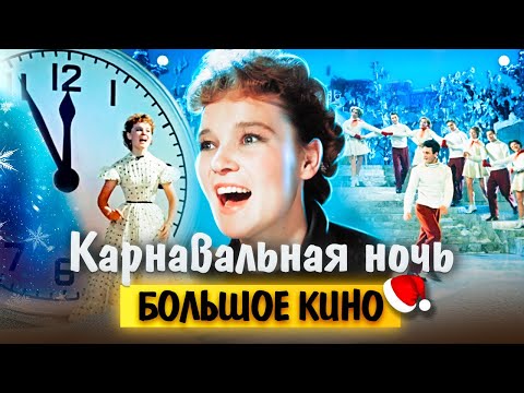 Карнавальная ночь. Большое кино