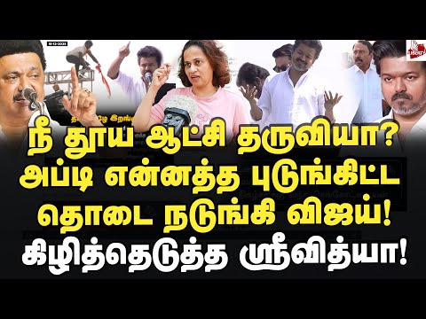 மாறிப்போன ஸ்கிரிப்ட் பேப்பர்!மாட்டி முழித்த விஜய்! Srividya |  Vijay | TVK | MK Stalin | Dmk