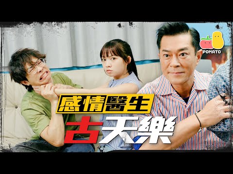 【古天樂】感情問題一律建議打XX！？😱｜Pomato 小薯茄