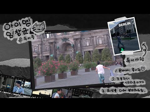 [Vlog] 베를린에서는 안 부끄러워하는 아이엠 임창균🐈‍⬛