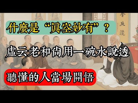 什麼是“真空妙有”？虛雲老和尚用一碗水說透，聽懂的人當場開悟！#佛教 #佛家 #佛法 #佛學知識 #佛學智慧 #修心修行 #佛教文化 #禪悟人生 #傳統文化