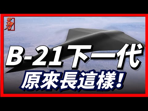 B-21轟炸機要現身了，那B-21的下一代B-X轟炸機長什麼樣子那？