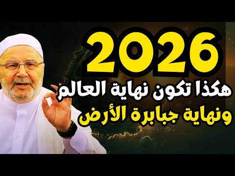 تمنيت ألا ينتهي هذا الدرس, 2026 هكذا ستكون نهاية العالم...ونهاية جبابرة الأرض | محمد راتب النابلسي