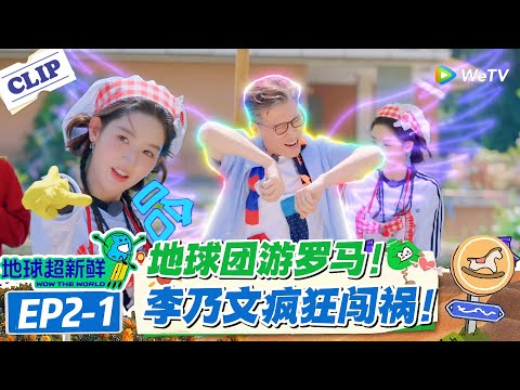 【地球超新鲜】EP2-1：陈赫当 “少爷” 被伺候，乃文哥洗袜玩出花！#地球超新鲜 #孙红雷 #李乃文 #陈赫 #刘宇宁 #龚俊 #陈星旭 #王玉雯 #欧阳娣娣