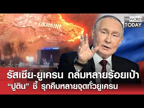 รัสเซีย-ยูเครน ถล่มหลายร้อยเป้า “ปูติน” ชี้ รุกคืบหลายจุดทั่วยูเครน l TNN World Today l 19-12-68