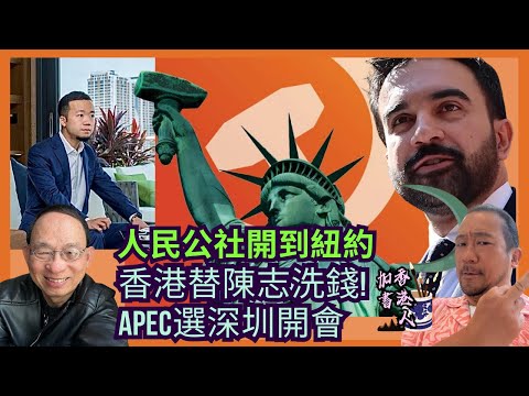 紐約客也嘗嘗社會主義鐵拳吧｜陳志利用香港洗錢多年｜習近平為何選深圳開APEC峰會｜卡尼端出783億赤字預算｜溫華埠富大酒家關門［香港人加書 EP512］#陳志 #特朗普 #習近平 #曼達尼 #紐約市
