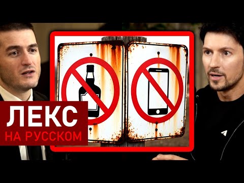 Без алкоголя, без смартфона: Правила жизни Павла Дурова | Лекс Фридман