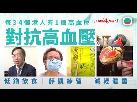 最強生命線｜壓力大引致高血壓？　營養師教你實行低鈉飲食減血壓｜醫療｜治療｜無綫新聞TVB News