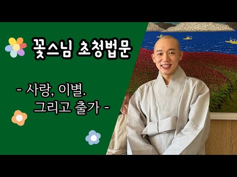 꽃스님의 출가 이야기 - 사랑, 이별.. 그리고 출가