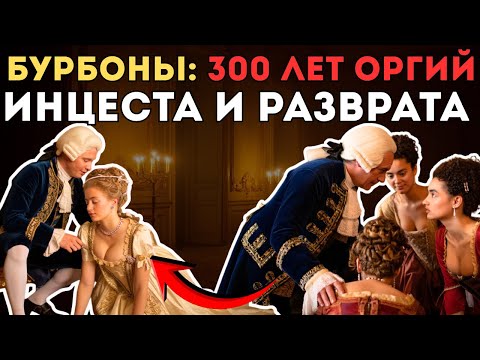 Король содержал ГАРЕМ МАЛОЛЕТОК I Династия, СПАЛА со всей Европой