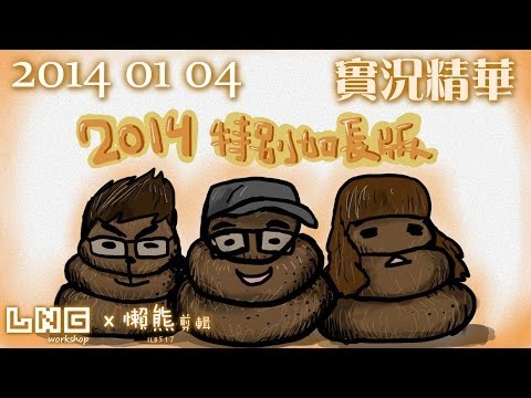 LNG實況精華：被粉絲幹爆2014 1hr SP！ (2014/01/04)