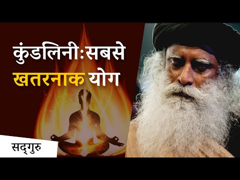 कुंडलिनी: सबसे खतरनाक योग | Sadhguru Hindi