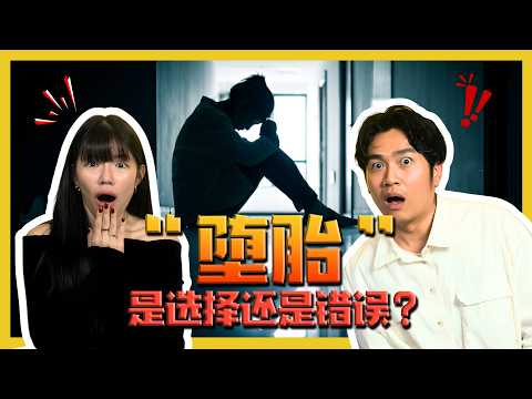 堕胎难道是唯一的方法?! IS ABORTION THE ONLY SOLUTION?! C.I.A #36 | #问罢了！#36