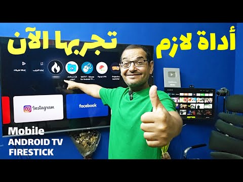 أداة سرية لازم تضيفها الآن على تليفونك و Android TV و Google TV و Firestick 🙊