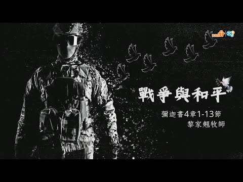 【戰爭與和平】｜黎家翹牧師｜彌迦書 4:1-13｜恩福中心週六Build青崇拜 | 2025-12-13