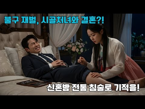 가문에게 버림받은 불구 재벌 아들은 시골처녀와 급히 결혼했지만, 신혼밤 그녀가 전통 침술 도구를 꺼내며 말했다: '가만히 있어요, 내일 아침 걸을 수 있게 해줄게요'